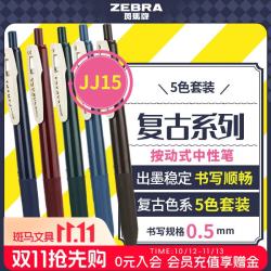 斑马牌 复古系列JJ15按动中性笔 0.5mm 混色5支装