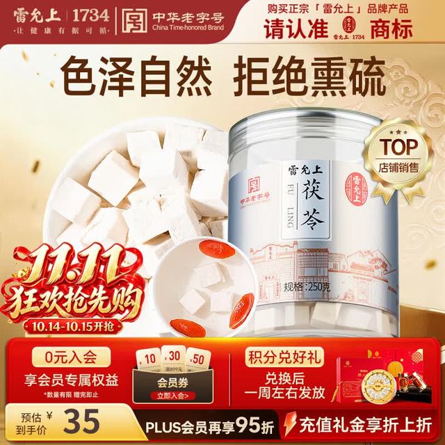 雷允上 茯苓250g/罐