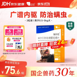 海乐旺 海正动保狗狗驱虫药体内外一体中小型犬泰迪防治绦虫吸虫耳螨蛔虫心丝虫等宠物药品0.5-5kg（三片装）