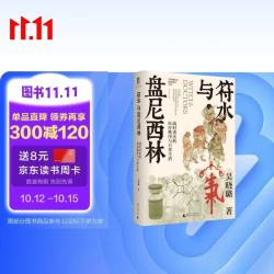 《符水与盘尼西林》历史研究