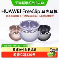 华为 到手544元）华为 FreeClip 耳夹耳机 不入耳开放式蓝牙耳机