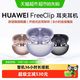 今日必买：华为 FreeClip 耳夹式蓝牙耳机