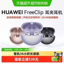 华为 FreeClip 耳夹耳机 不入耳开放式蓝牙耳机