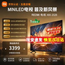小米 REDMI 红米 X 2026款 L65RC-RX 液晶电视 65英寸