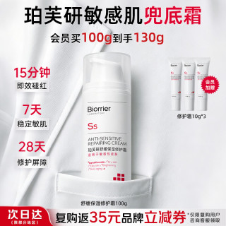 珀芙研 舒缓保湿修护霜100g舒缓保湿面霜特护霜改善敏感728霜男女