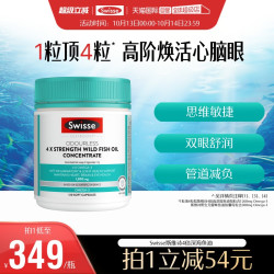 斯维诗 1800mg 4倍高浓度深海鱼油软胶囊