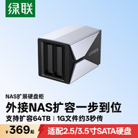 绿联 NAS硬盘柜 2.5/3.5英寸通用 多盘位扩展存储