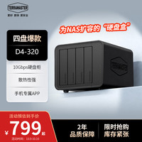铁威马 NAS配件 网络存储扩展存储柜硬盘盒 USB3.2 10Gbps硬盘柜 D4-320四盘位USB 3.2（无raid） 四盘位
