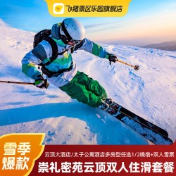 张家口云顶滑雪场云顶大酒店/太子公寓开封板1-2晚住滑套餐+双人雪票