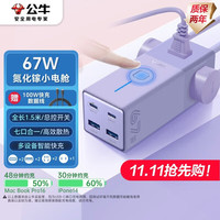 公牛 氮化镓67W充电器快充笔记本插座/多功能USB插线板便携插排 小2C2A+3GNV-MC1673