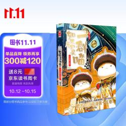 如果历史是一群喵15·大清风云篇 历史喵15 肥志新作历史科普百科漫画书 假如历史是一群喵 小儿童漫画趣味中国史清朝绘本动漫