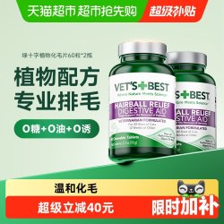 VET'S BEST 猫咪专用 化毛猫草片 60片*2瓶