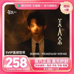 腾讯视频 连续包年腾讯视频SVIP会员年卡12个月直播