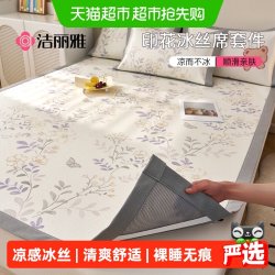洁丽雅 冰丝凉席三件套 夏季家用床品