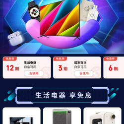 京东 白条焕新好时机 领12期/6期/3期生活电器等各品类白条免息券