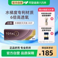 爱尔康 水梯度日抛30片装硅水凝胶近视隐形眼镜