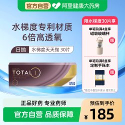 爱尔康 水梯度日抛30片装硅水凝胶近视隐形眼镜