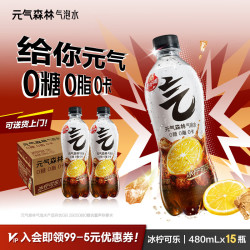 元气森林 气泡水 0糖0脂0卡 无糖饮料480mL 汽水整箱 饮品饮料瓶装 冰柠可乐480mL*15瓶