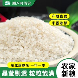 鲜农子 东北珍珠香米现磨新米圆粒珍珠米软糯优选煮饭煮粥圆粒大米