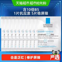 理肤泉 B5多效密集保湿修护面膜 25g*5片*2