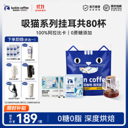 瑞幸即享咖啡 瑞幸即享瑞幸咖啡即享吸猫系列挂耳咖啡黑咖啡粉 吸猫系列挂耳咖啡