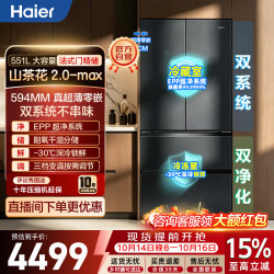 海尔 山茶花551L法式冰箱超薄零嵌除菌双系统净化新国标一级能效HRF-B55XFBCU1