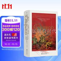 后浪出版公司 汗青堂丛书173 征服的时代 从亚历山大到哈德良的希腊世界