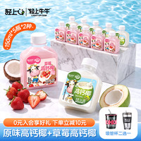 轻上牛牛 高钙椰儿童牛奶饮料 150ml*10瓶 高钙椰*5+草莓高钙椰*5-150ml