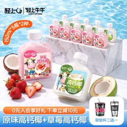 轻上牛牛 高钙椰儿童牛奶饮料 150ml*10瓶 高钙椰*5+草莓高钙椰*5-150ml
