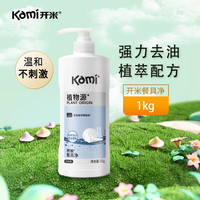 开米 餐具净1kg洗洁精无香型植物源食品除菌洗涤灵植萃去油污清洗剂 餐具净1kg