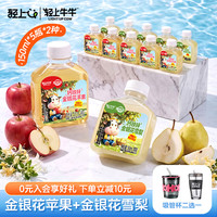 轻上牛牛 金银花雪梨汁苹果汁儿童 150ml*10 金银花雪梨*5+金银花苹果*5-150ml