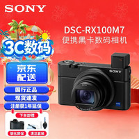 索尼 DSC-RX100M7 黑卡单机 (上海/江苏/广东专享) 官方标配