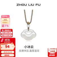 周六福 ZLF） 白月光玉髓项链男女款小冰云挂坠祥云如意锁吊坠送礼 祥云如意锁项链