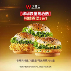 华莱士 招牌汉堡3选1