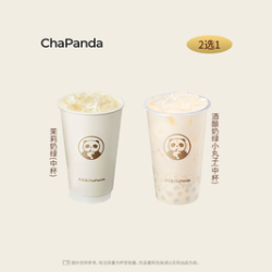茶百道 酒酿奶绿小丸子/茉莉奶绿（限时售卖）