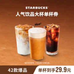 星巴克 经典咖啡系列单大杯（含新品软酪咖啡）