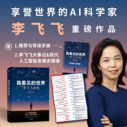 我看见的世界：李飞飞自传 The Worlds I See 现代人工智能发展史 我看到的世界 中信出版社图书