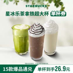 星巴克 星冰乐单杯（超大杯15选1）