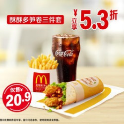麦当劳 酥酥多笋卷三件套