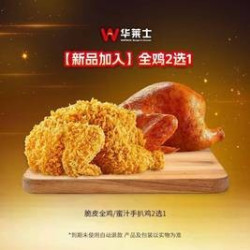 华莱士 全鸡2选1