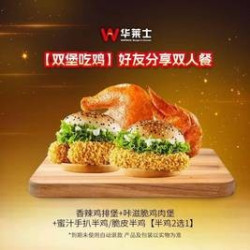 华莱士 好友分享餐