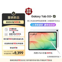 三星 S12+ 12.6英寸 平板电脑2 超轻薄AI平板 自带S Pen 12+256G