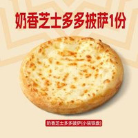 移动端：必胜客 奶香芝士多多披萨1份