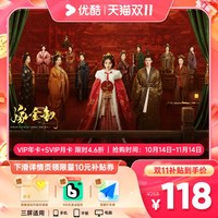 优酷 会员VIP年卡12个月+SVIP月卡支持电视端 嫁金钗