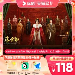 优酷 会员VIP年卡12个月+SVIP月卡支持电视端 嫁金钗