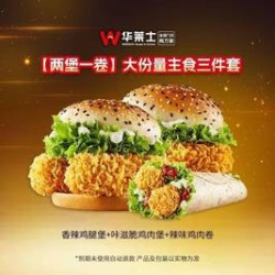 华莱士 大份量主食三件套