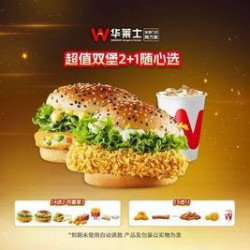 华莱士 超值双堡2+1随心选