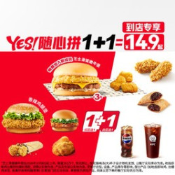 肯德基 YES!随心拼1+1