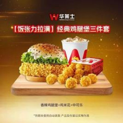 华莱士 经典鸡腿堡三件套