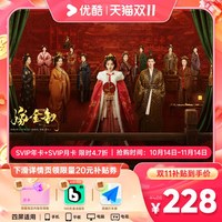 优酷 会员SVIP年卡12个月+SVIP月卡支持电视端 嫁金钗